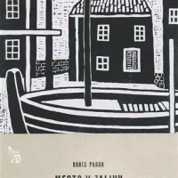 Spacalova ilustracija na naslovnici romana Mesto v zalivu. Izšel je leta 1964 v zbirki Kondor pri  Mladinski knjigi.
